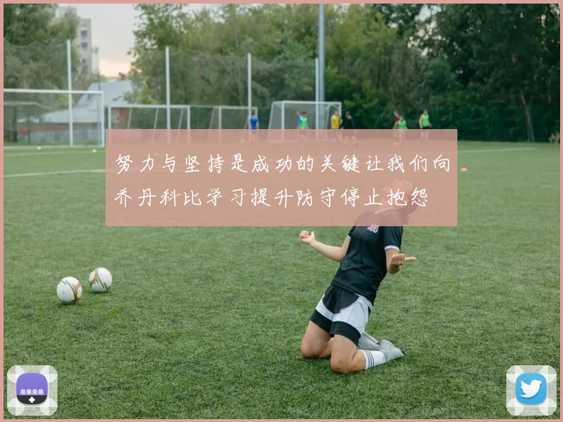 努力与坚持是成功的关键让我们向乔丹科比学习提升防守停止抱怨