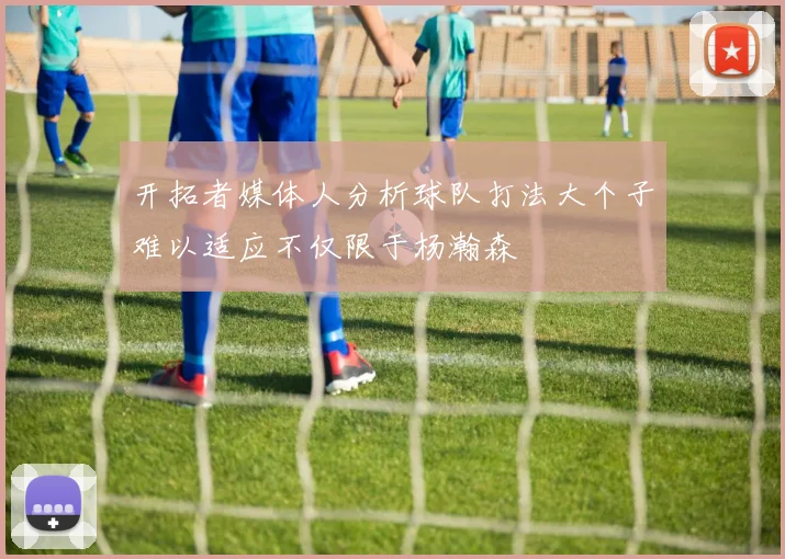 开拓者媒体人分析球队打法大个子难以适应不仅限于杨瀚森
